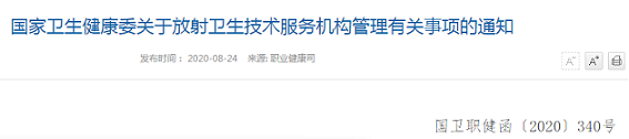 国家卫生健康委关于放射卫生技术服务机构管理有关事项的通知(国卫职健函〔2020〕340号)
